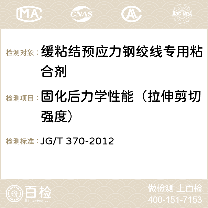 固化后力學(xué)性能（拉伸剪切強(qiáng)度） 《緩粘結(jié)預(yù)應(yīng)力鋼絞線專用粘合劑》 JG/T 370-2012 6.7.3