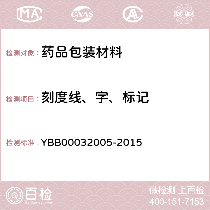 刻度线、字、标记 国家药包材标准 钠钙玻璃输液瓶 YBB00032005-2015