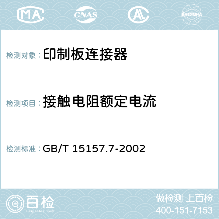 接触电阻额定电流 频率低于3MHz的印制板连接器 第7部分 有质量评定的具有通用插合特性的8位固定和自由连接器详细规范 GB/T 15157.7-2002 7.3