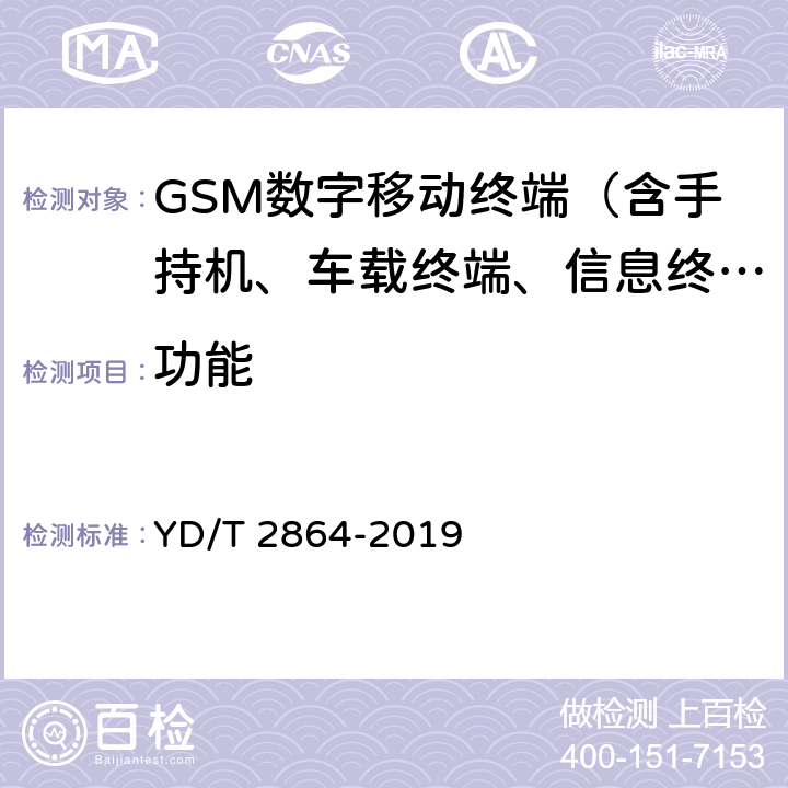 功能 YD/T 2864-2019 LTE/TD-SCDMA/WCDMA/GSM(GPRS)多模双卡多待终端设备技术要求
