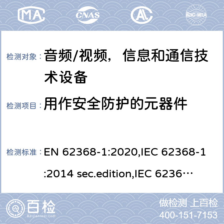 用作安全防护的元器件 音频、视频、信息和通信技术设备-第1 部分：安全要求 EN 62368-1:2020,IEC 62368-1:2014 sec.edition,IEC 62368-1:2018 Edition 3.0 5.5