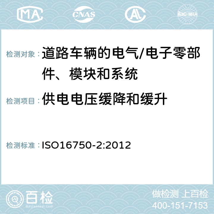 供电电压缓降和缓升 道路车辆 电气及电子设备的环境条件和试验 第2部分:电气负荷 ISO16750-2:2012