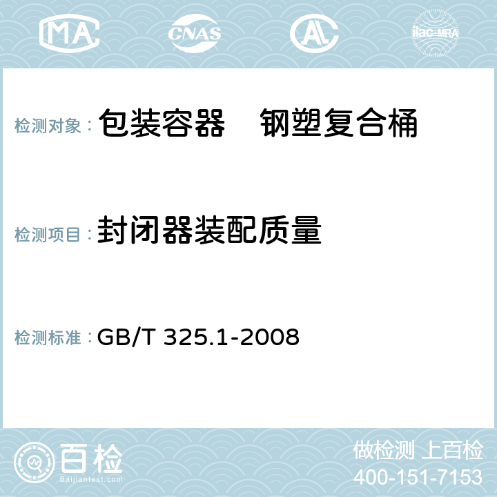 封闭器装配质量 GB/T 325.1-2008 包装容器 钢桶 第1部分:通用技术要求