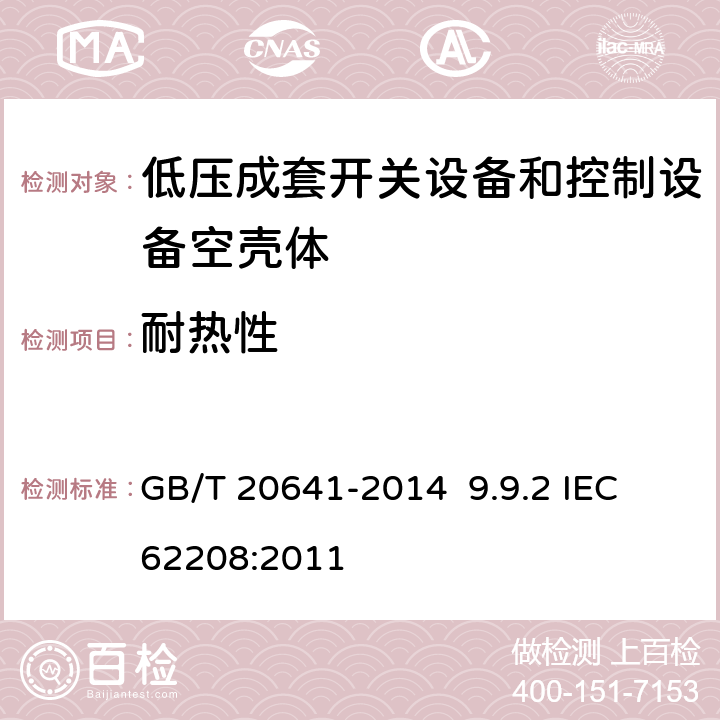 耐热性 低压成套开关设备和控制设备空壳体的一般要求 GB/T 20641-2014 9.9.2 IEC 62208:2011 9.9.2