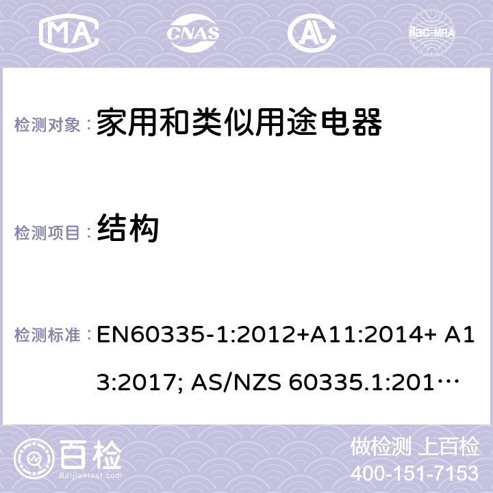 結構 家用和類似用途電器的安全 第1部分：通用要求 EN60335-1:2012+A11:2014+ A13:2017; AS/NZS 60335.1:2011+A1:2012+A2:2014+A3:2015+A4:2017 22