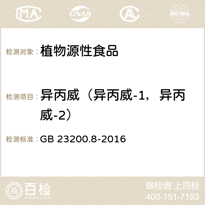 异丙威（异丙威-1，异丙威-2） 食品安全国家标准水果和蔬菜中500种农药及相关化学品残留量的测定气相色谱-质谱法 GB 23200.8-2016