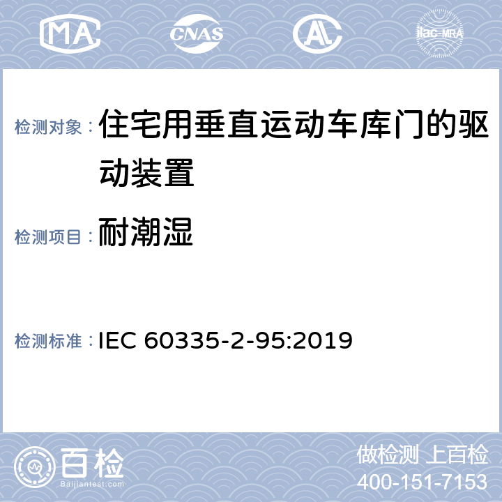 耐潮湿 家用和类似用途电器的安全住宅用垂直运动车库门的驱动装置的特殊要求 IEC 60335-2-95:2019 15