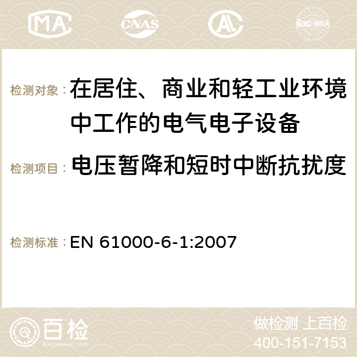 电压暂降和短时中断抗扰度 电磁兼容 通用标准 居住、商业和轻工业环境中的发射标准 EN 61000-6-1:2007 8