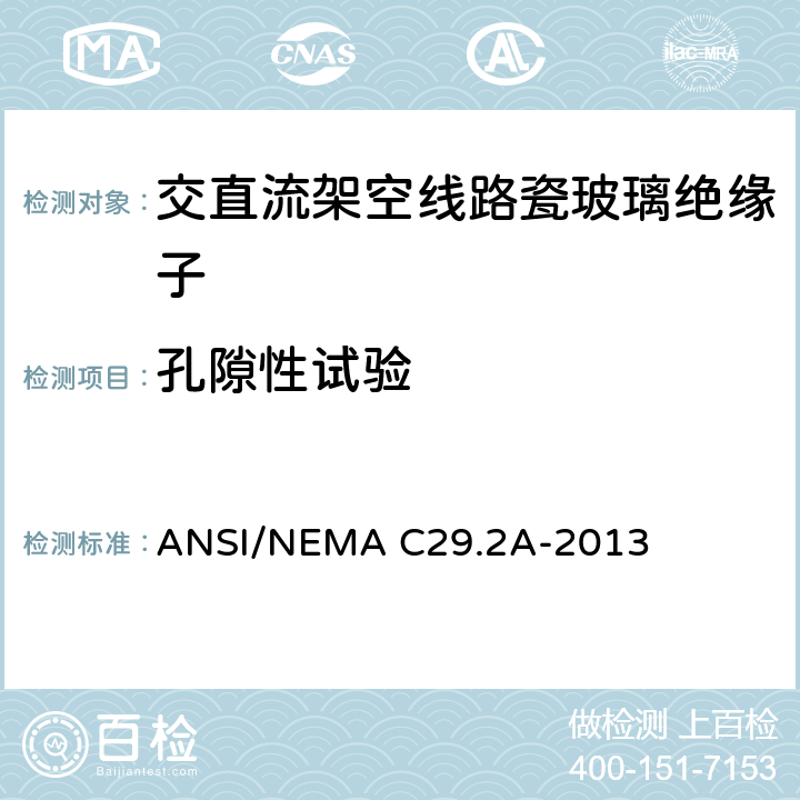 孔隙性试验 湿法成型瓷和钢化玻璃绝缘子-配电悬式 ANSI/NEMA C29.2A-2013 8.3.2