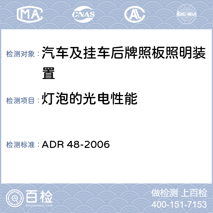 灯泡的光电性能 后牌照板照明装置 ADR 48-2006 6