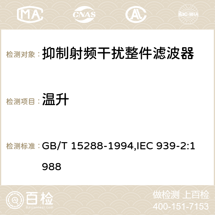 温升 抑制射频干扰整件滤波器 第二部分：分规范 试验方法的选择和一般要求 GB/T 15288-1994,IEC 939-2:1988 4.16