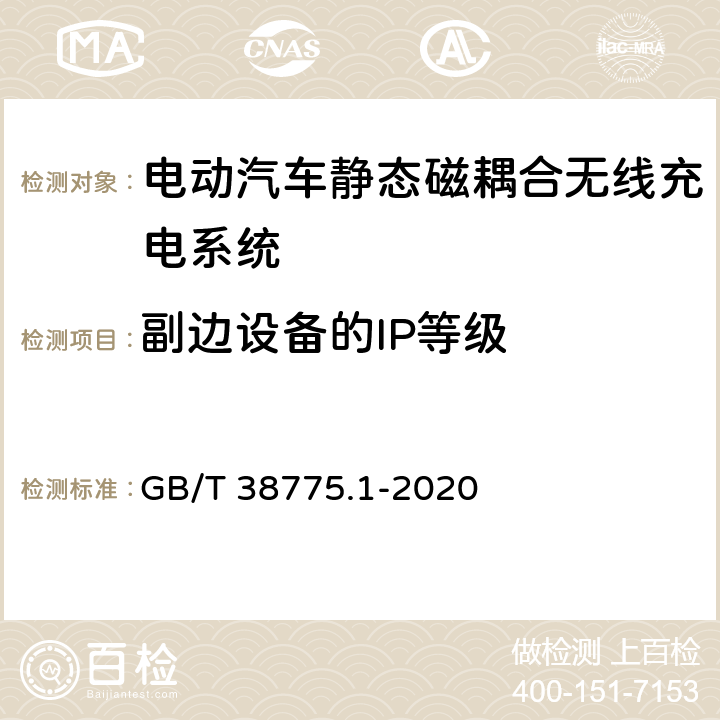 副边设备的IP等级 电动汽车无线充电系统第1部分： 通用要求 GB/T 38775.1-2020 10.2.5.4