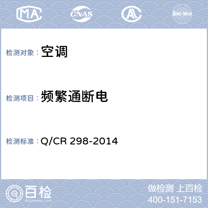 频繁通断电 机车空调装置试验方法 Q/CR 298-2014 3.3.10