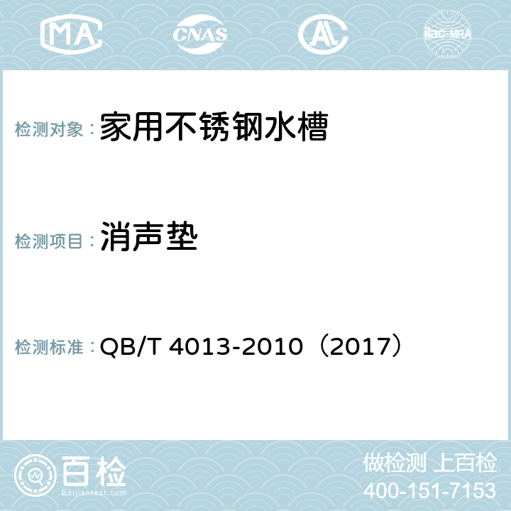 消声垫 家用不锈钢水槽 QB/T 4013-2010（2017） 6.8