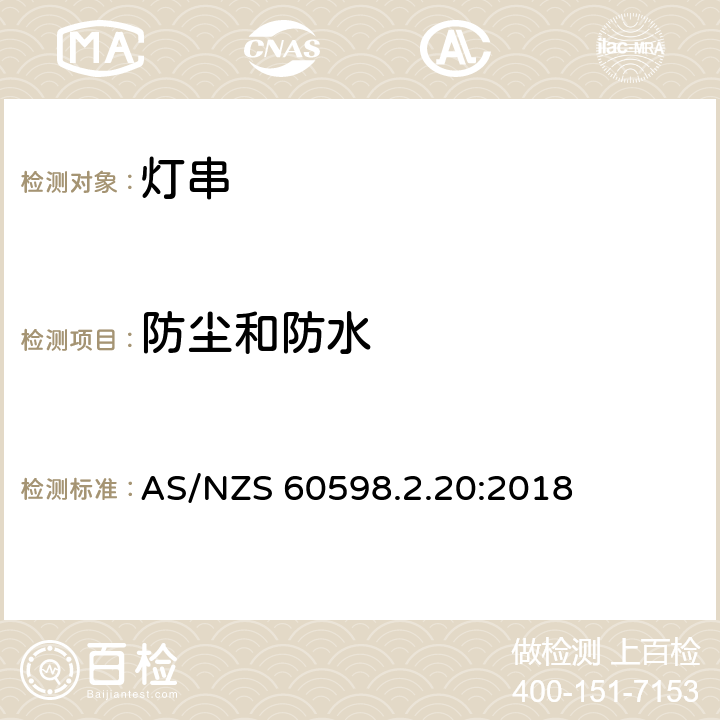 防尘和防水 灯具 第2-20部分：特殊要求 灯串 AS/NZS 60598.2.20:2018 20.14