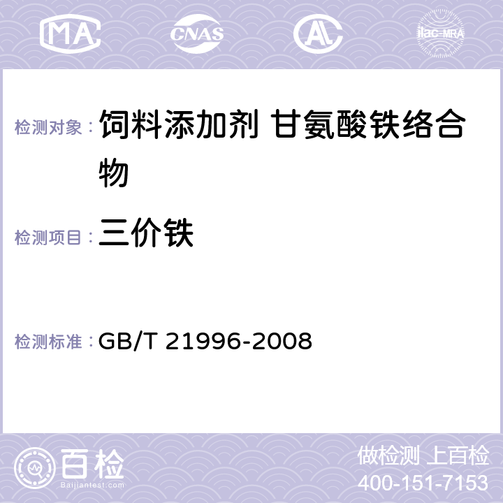 三价铁 饲料添加剂 甘氨酸铁络合物 GB/T 21996-2008 4.5
