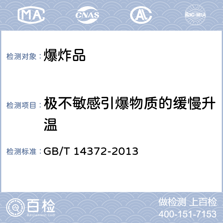 极不敏感引爆物质的缓慢升温 GB/T 14372-2013 危险货物运输 爆炸品的认可和分项试验方法