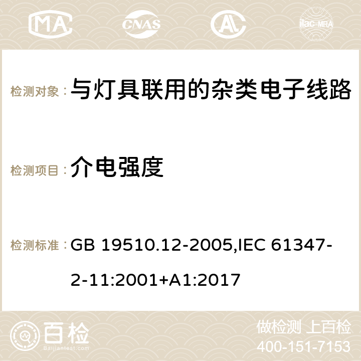 介电强度 灯的控制装置 第12部分:与灯具联用的杂类电子线路的特殊要求 GB 19510.12-2005,IEC 61347-2-11:2001+A1:2017 12