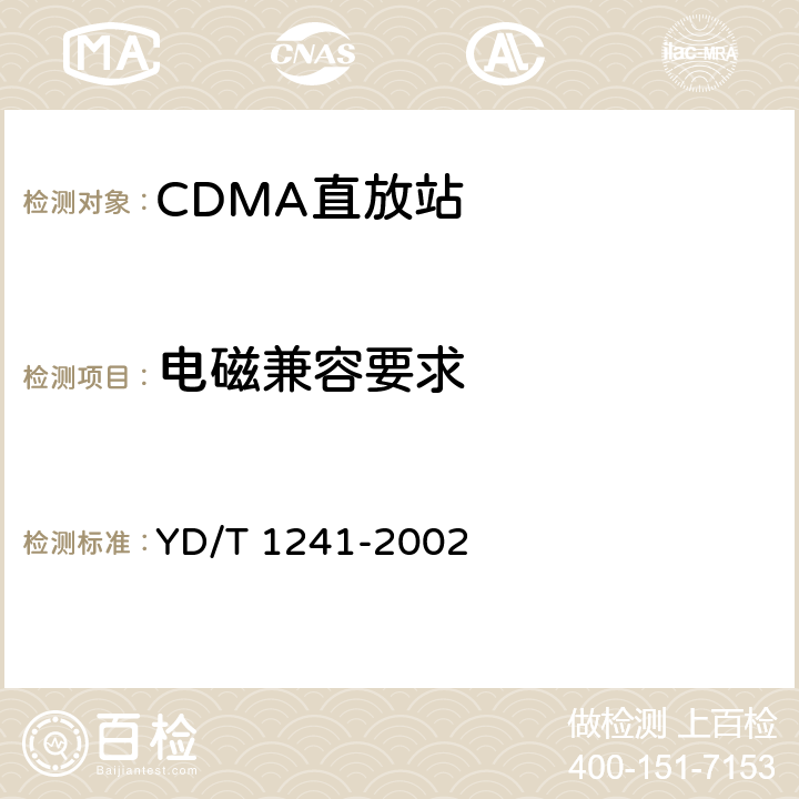 电磁兼容要求 800MHz CDMA数字蜂窝移动通信网直放站技术要求和测试方法 YD/T 1241-2002 12