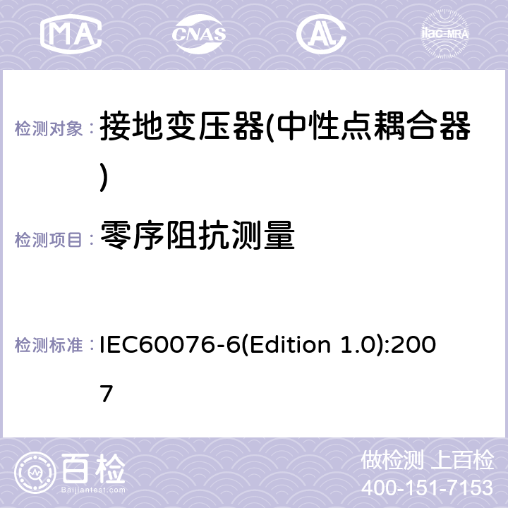 零序阻抗测量 电力变压器 第6部分 电抗器 IEC60076-6(Edition 1.0):2007 10.9.5