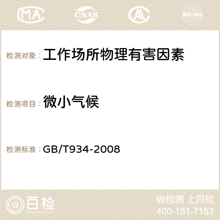 微小气候 高温作业环境气象条件测定方法 GB/T934-2008 9.5