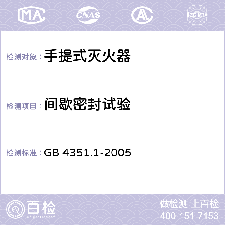 间歇密封试验 手提式灭火器 第1部分:性能和结构要求 GB 4351.1-2005 7.4.3