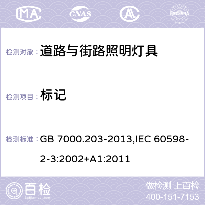 标记 灯具 第 2-3 部分：特殊要求 道路与街路照明灯具 GB 7000.203-2013,IEC 60598-2-3:2002+A1:2011 5