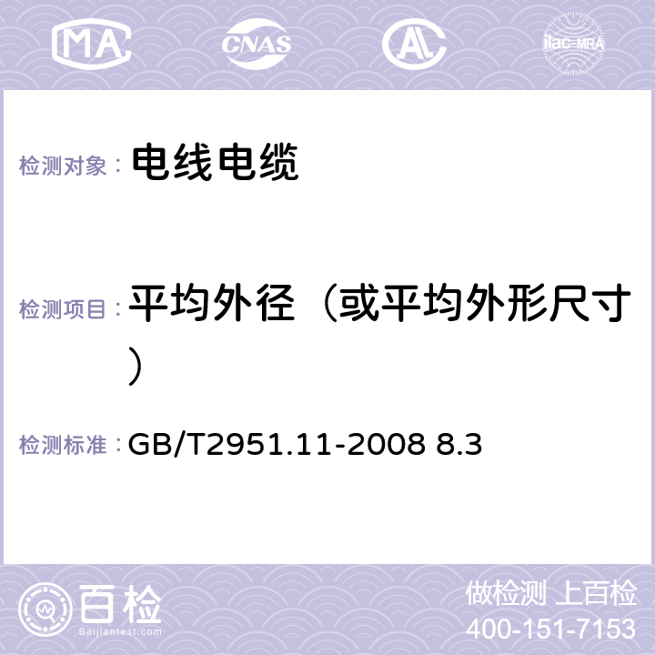 平均外径（或平均外形尺寸） 电缆和光缆绝缘和护套材料通用试验方法 第11部分：通用试验方法 ——厚度和外形尺寸测量——机械性能试验 GB/T2951.11-2008 8.3