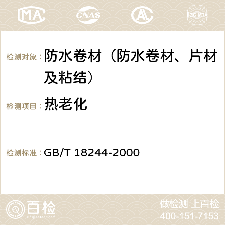 热老化 《建筑防水材料老化试验方法》 GB/T 18244-2000