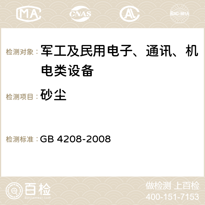 砂尘 外壳防护等级（IP代码） GB 4208-2008 13.4