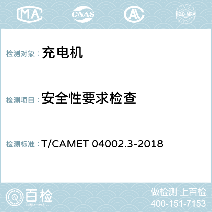 安全性要求检查 城市轨道交通电动客车牵引系统 第3部分：充电机技术规范 T/CAMET 04002.3-2018 6.2