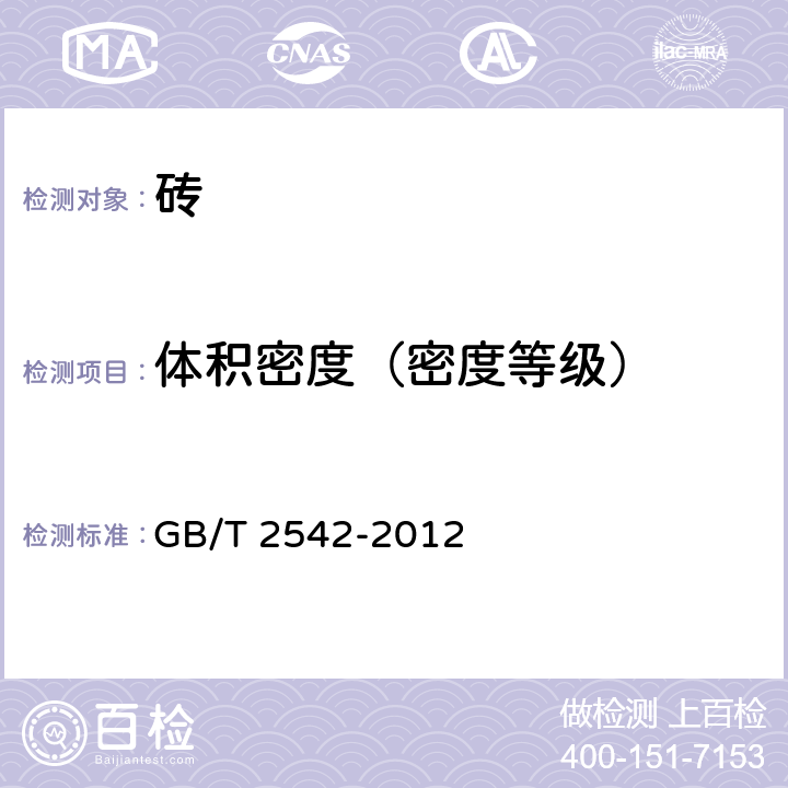 體積密度（密度等級(jí)） 《砌墻磚試驗(yàn)方法》 GB/T 2542-2012 9