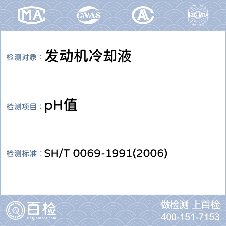 pH值 发动机防冻剂,防锈剂和冷却液pH值测定法 SH/T 0069-1991(2006)