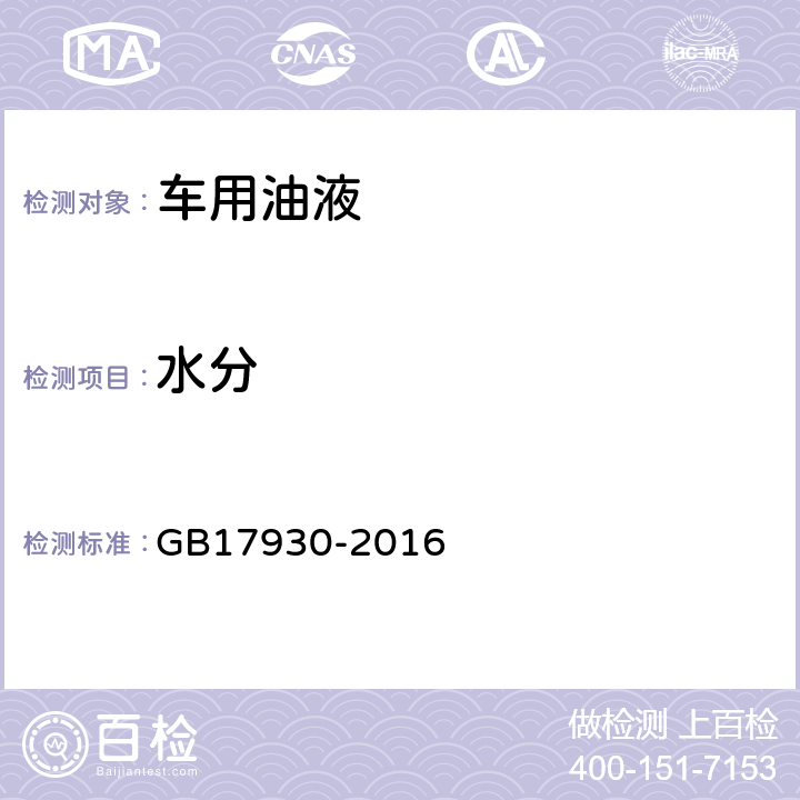 水分 目测 GB17930-2016