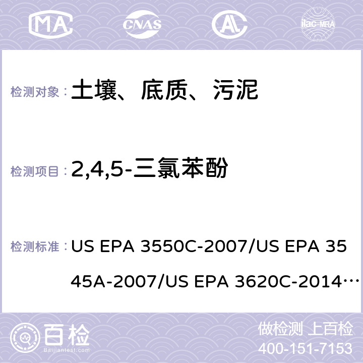 2,4,5-三氯苯酚 超声波提取、加压流体萃取、弗罗里硅土净化（前处理）气相色谱-质谱法（GC/MS）测定半挥发性有机物（分析） US EPA 3550C-2007/US EPA 3545A-2007/US EPA 3620C-2014（前处理）US EPA 8270E-2018（分析）