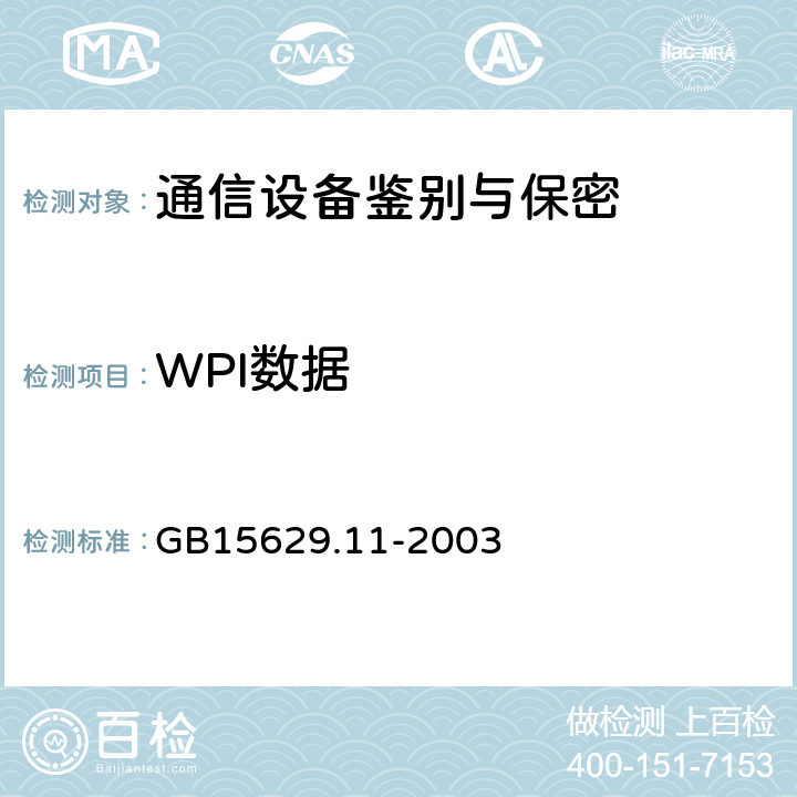 WPI数据 GB 15629.11-2003 信息技术 系统间远程通信和信息交换局域网和城域网 特定要求 第11部分:无线局域网媒体访问控制和物理层规范
