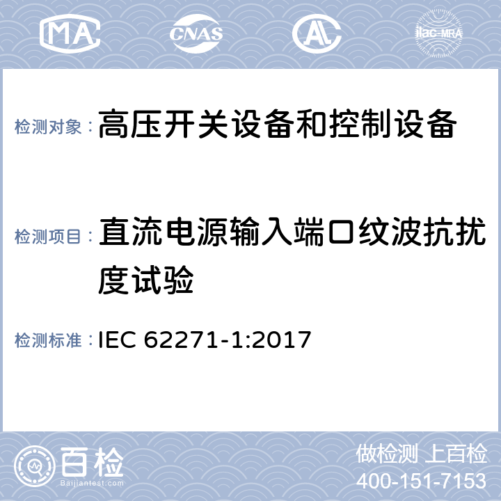 直流电源输入端口纹波抗扰度试验 高压开关设备和控制设备.第1部分:交流开关设备和控制设备的一般规范 IEC 62271-1:2017 7.9.3.2