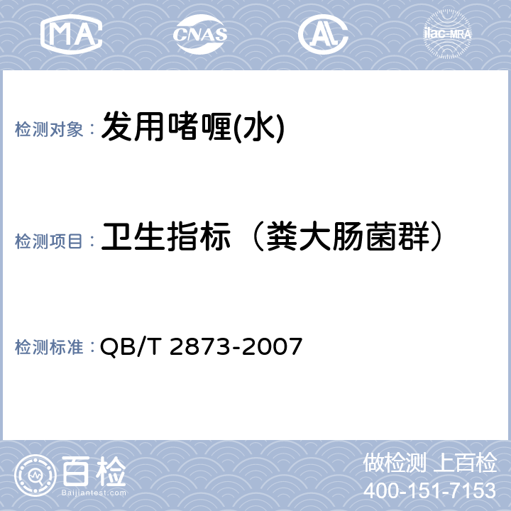 卫生指标（粪大肠菌群） 发用啫喱(水) QB/T 2873-2007 6.3