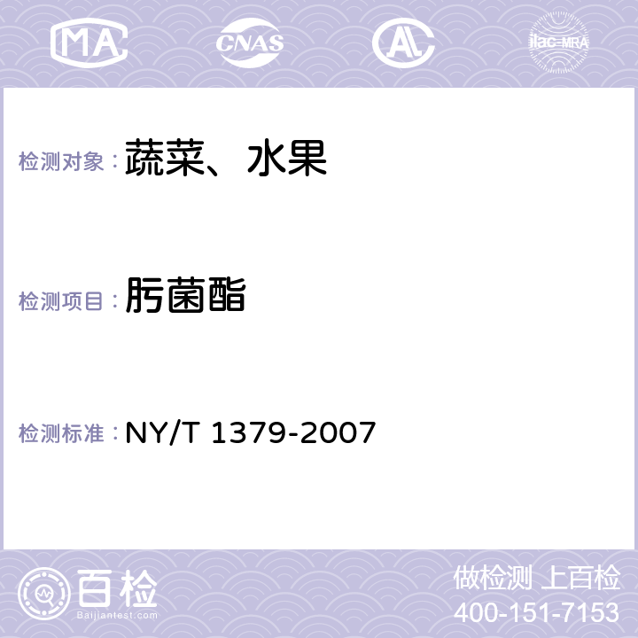 肟菌酯 蔬菜中334种农药多残留的测定 气相色谱质谱法和液相色谱质谱法 NY/T 1379-2007