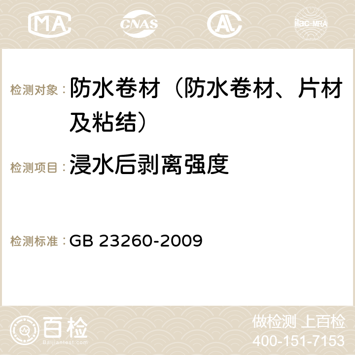 浸水后剥离强度 《带自粘层的防水卷材》 GB 23260-2009 5.2.3