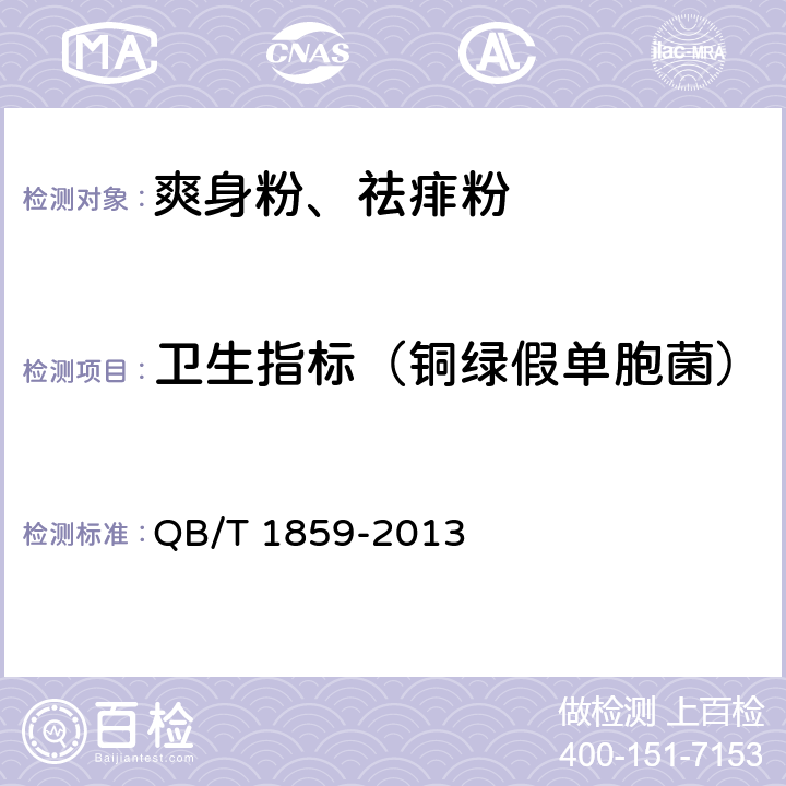 卫生指标（铜绿假单胞菌） 爽身粉、祛痱粉 QB/T 1859-2013 6.3.1