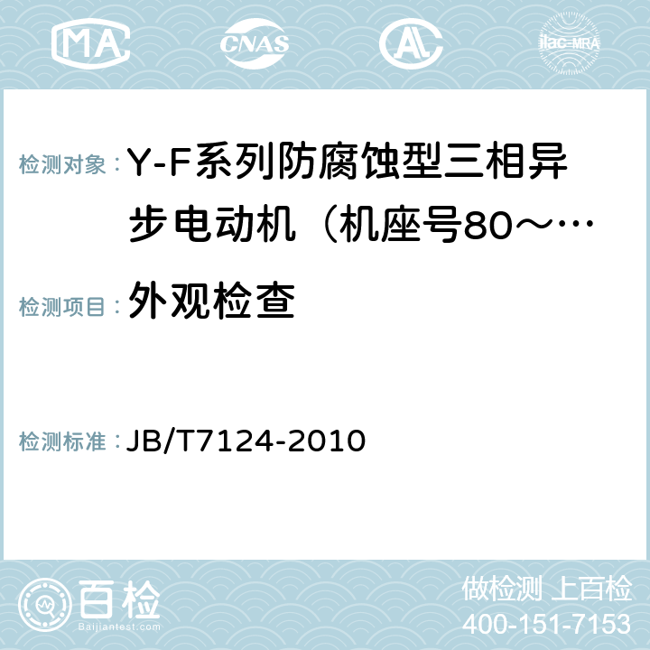 外观检查 Y-F系列防腐蚀型三相异步电动机技术条件（机座号80～315） JB/T7124-2010 5.7b)