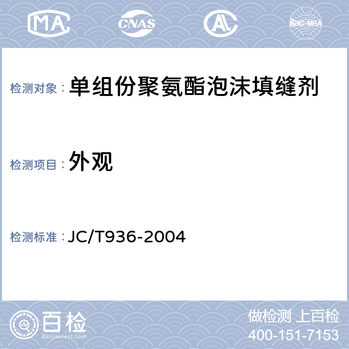 外观 单组份聚氨酯泡沫填缝剂 JC/T936-2004 7.1