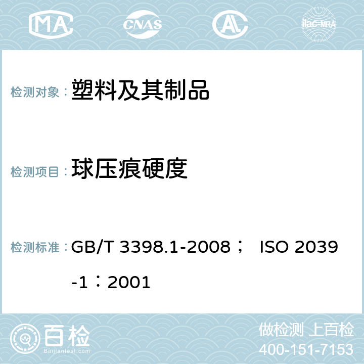 球压痕硬度 塑料硬度测定第1部分：球压痕试验 GB/T 3398.1-2008； ISO 2039-1：2001