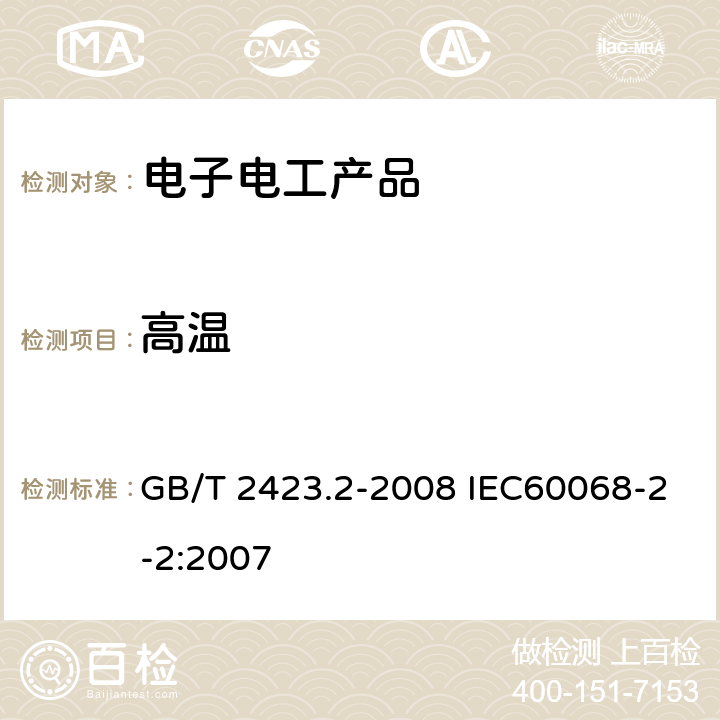 高温 电工电子产品环境试验 第2部分：试验方法 试验B：高温 GB/T 2423.2-2008 IEC60068-2-2:2007