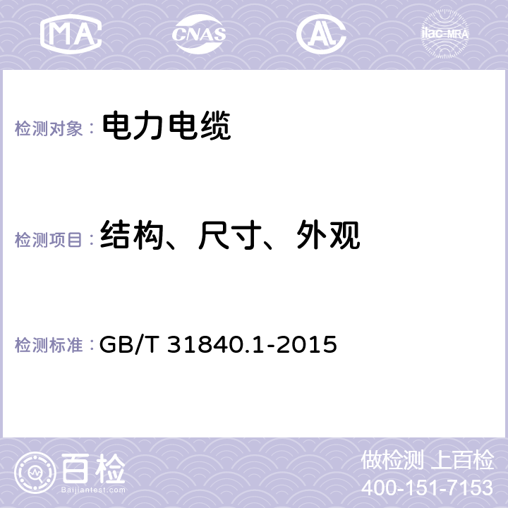 结构、尺寸、外观 额定电压1kV(Um=1.2kV)到35kV (Um=40.5kV)铝合金芯挤包绝缘电力电缆 第1 部分：额定电压1kV(Um=1.2kV)和3kV (Um=3.6kV)电缆 GB/T 31840.1-2015 5,6,7,8,9，10,11,12