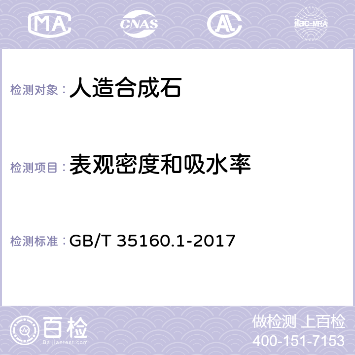 表观密度和吸水率 合成石材试验方法 第1部分：密度和吸水率的测定 GB/T 35160.1-2017