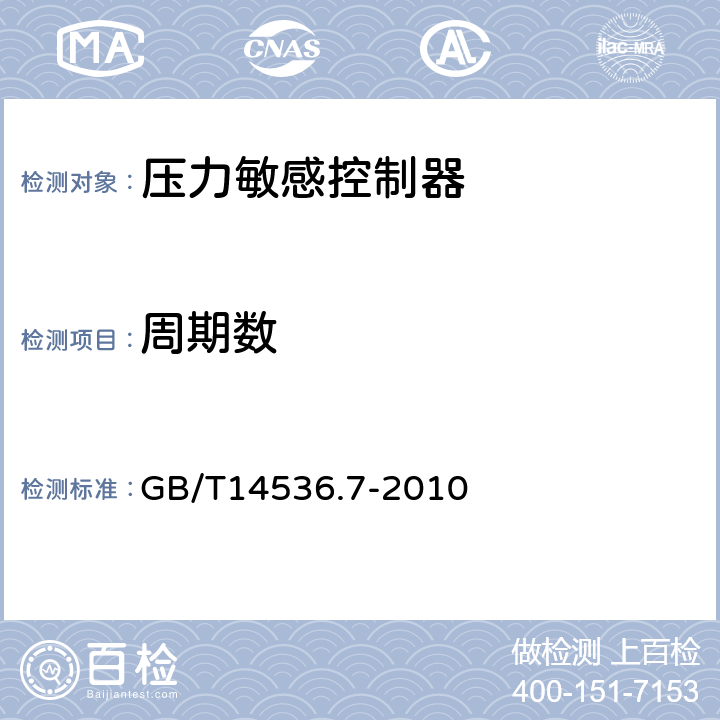 周期数 家用和类似用途电自动控制器 压力敏感电自动控制器的特殊要求（包括机械要求） GB/T14536.7-2010 附录AA