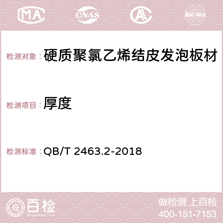 厚度 QB/T 2463.2-2018 硬质聚氯乙烯低发泡板材 第2部分：结皮发泡法