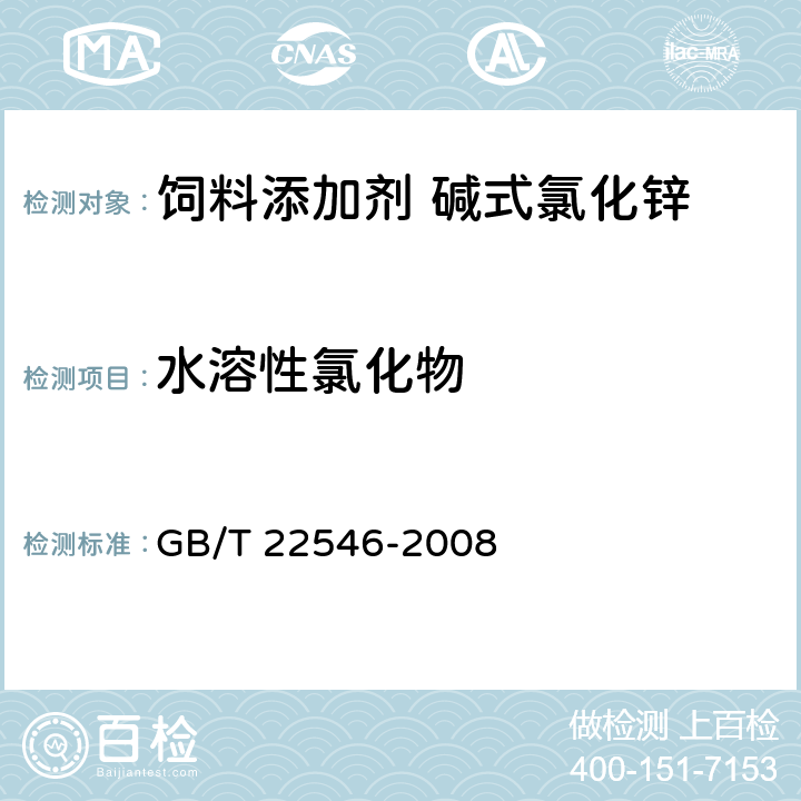 水溶性氯化物 饲料添加剂 碱式氯化锌 GB/T 22546-2008